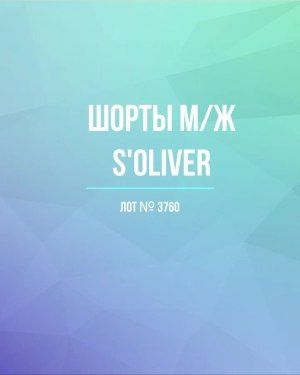 Шорты м/ж S’OLIVER - Сток оптом